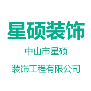 中山市星硕装饰工程有限公司