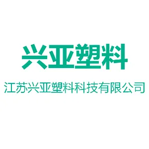 江苏兴亚塑料科技有限公司