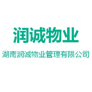 湖南润诚物业管理有限公司