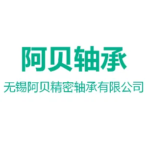 无锡阿贝精密轴承有限公司