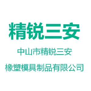 中山市精锐三安橡塑模具制品有限公司