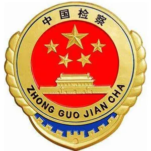 阳江市人民检察院