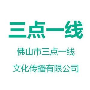 佛山市三点一线文化传播有限公司