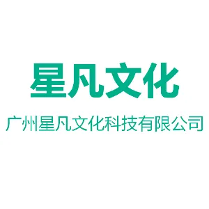 广州星凡文化科技有限公司