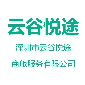 深圳市云谷悦途商旅服务有限公司
