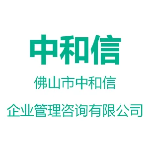 佛山市中和信企业管理咨询有限公司