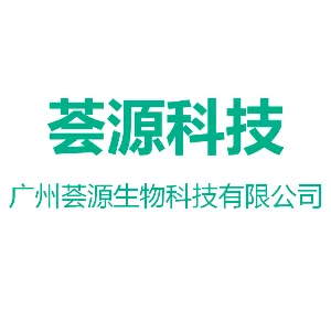 广州市荟源生物科技有限公司