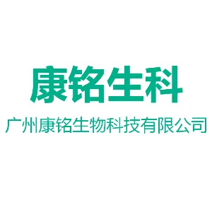 广州康铭生物科技有限公司