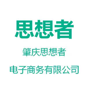 肇庆思想者电子商务有限公司