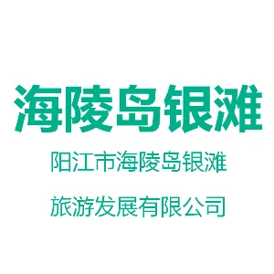 阳江市海陵岛银滩旅游发展有限公司