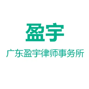 广东盈宇律师事务所