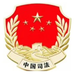 德庆县司法局