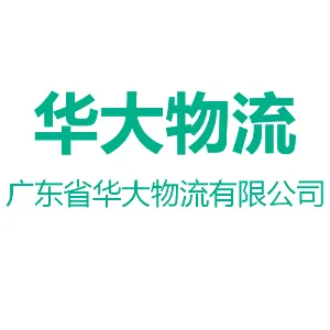 广东省华大物流有限公司