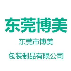 东莞市博美包装制品有限公司