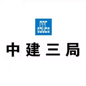 中建三局集团有限公司广州分公司