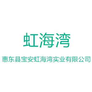 惠东县宝安虹海湾实业有限公司