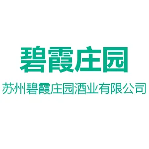 苏州碧霞庄园酒业有限公司