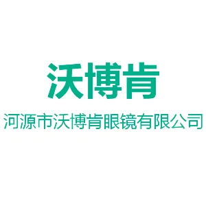 河源市沃博肯眼镜有限公司