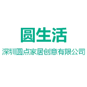 深圳圆点家居创意有限公司