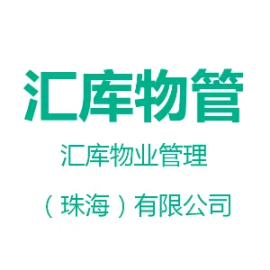 汇库物业管理（珠海）有限公司
