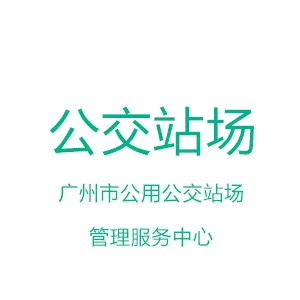 广州市公用公交站场管理服务有限公司