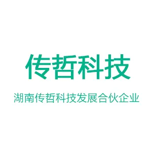 湖南传哲科技发展合伙企业(有限合伙)