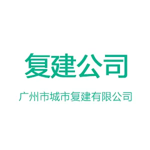 广州市城市复建有限公司