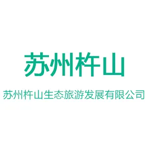 苏州杵山生态旅游发展有限公司