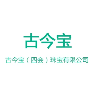古今宝（四会）珠宝有限公司