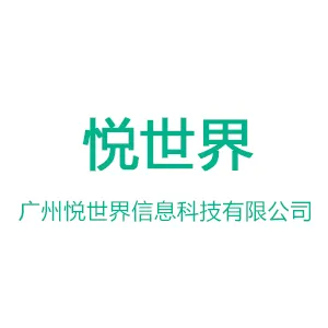 广州悦世界信息科技有限公司