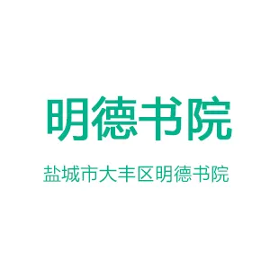 盐城市大丰区明德书院