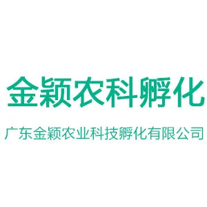 广东金颖农业科技孵化有限公司