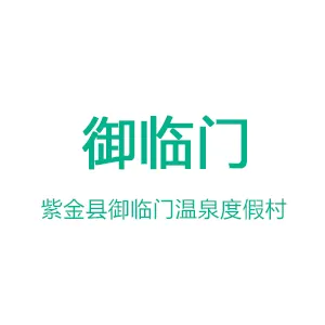 紫金县御临门温泉度假村