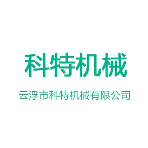 云浮市科特机械有限公司