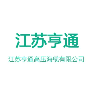 江苏亨通高压海缆有限公司
