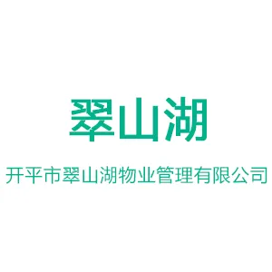 开平市翠山湖物业管理有限公司
