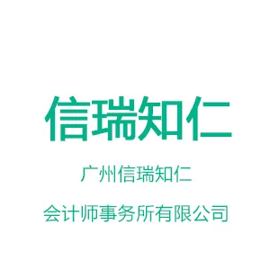 广州信瑞知仁会计师事务所有限公司
