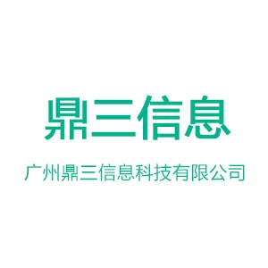 广州鼎三信息科技有限公司