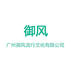 广州御风流行文化有限公司