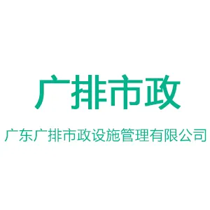 广东广排市政设施管理有限公司