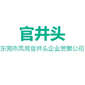 东莞市凤岗官井头企业发展公司