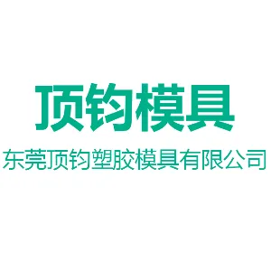 东莞顶钧塑胶模具有限公司