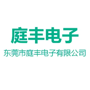 东莞市庭丰电子有限公司