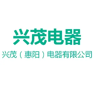 兴茂（惠阳）电器有限公司