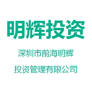 深圳市前海明辉投资管理有限公司