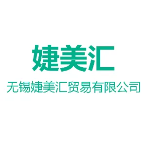 无锡婕美汇贸易有限公司