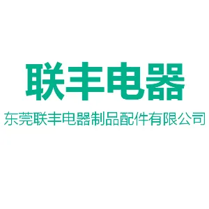 东莞联丰电器制品配件有限公司