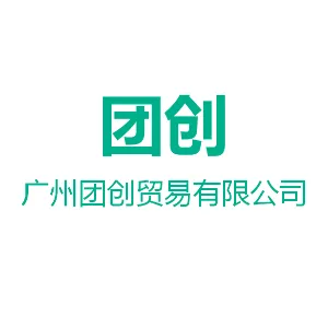 广州团创贸易有限公司