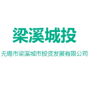 无锡市梁溪城市投资发展有限公司
