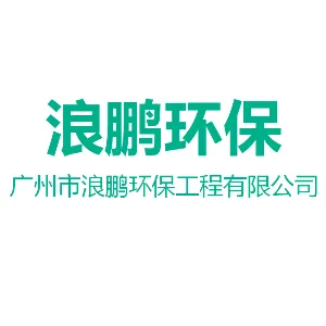广州市浪鹏环保工程有限公司